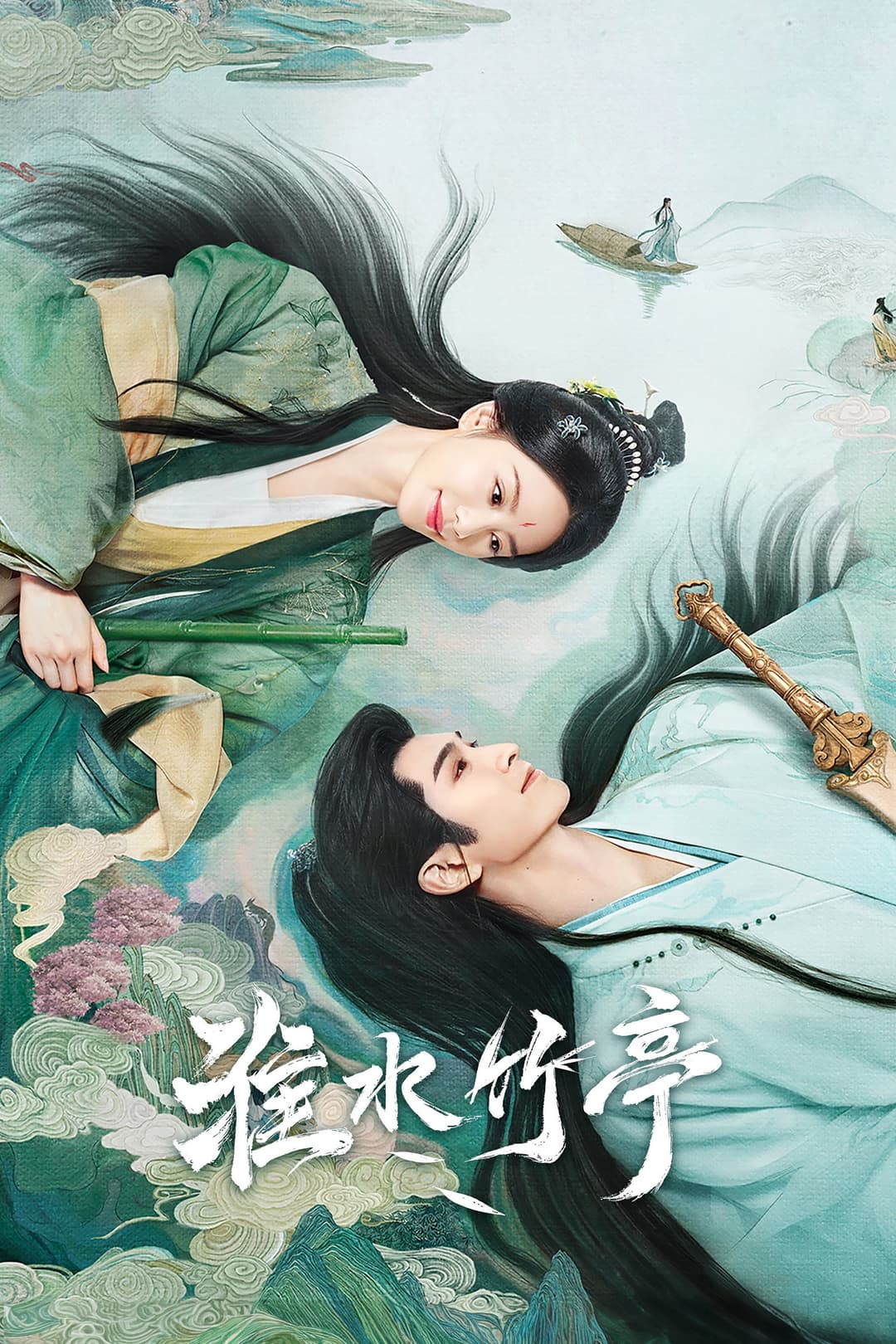 Poster di 淮水竹亭
