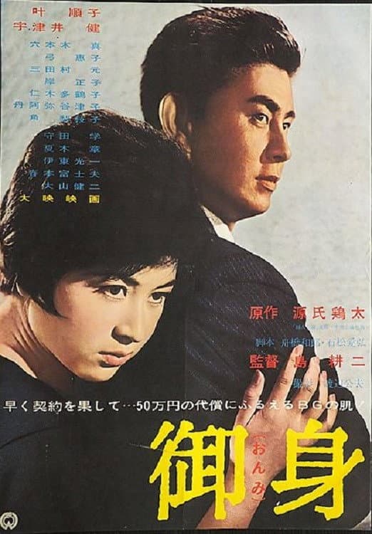 Poster di 御身