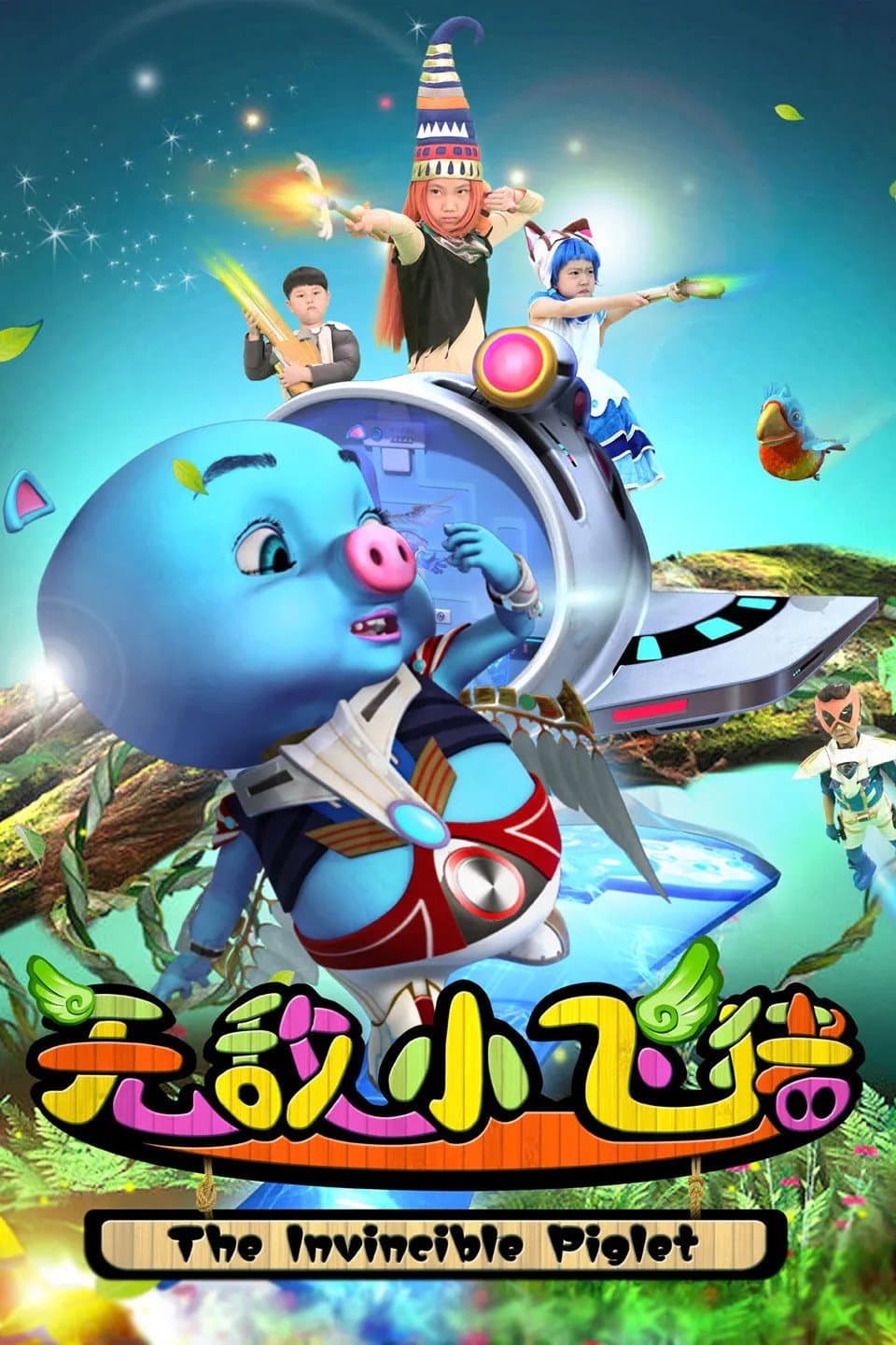Poster di 无敌小飞猪