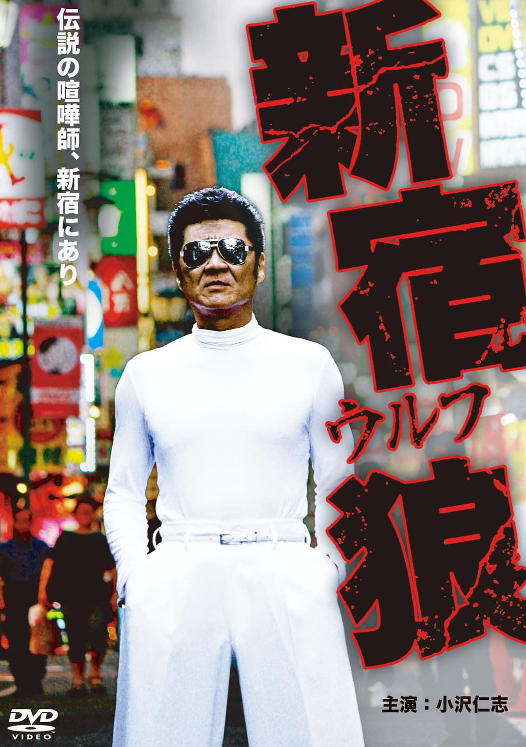 Poster di 新宿狼 (ウルフ)