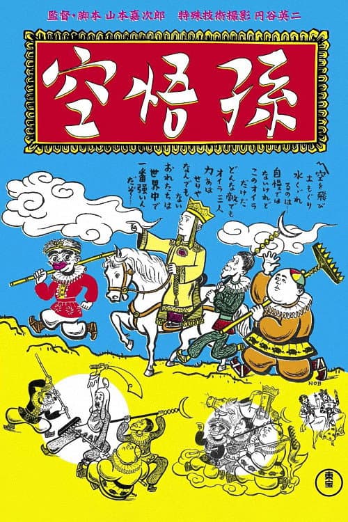Poster di エノケンの孫悟空