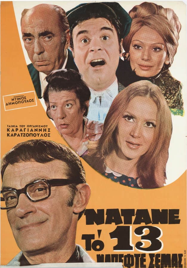 Poster di Νάτανε το 13 νά 'πεφτε σε μας