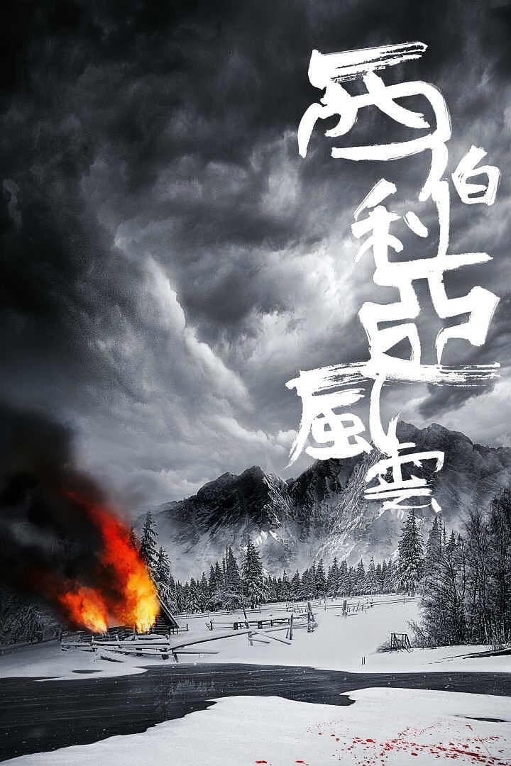 Poster di 西伯利亞風雲
