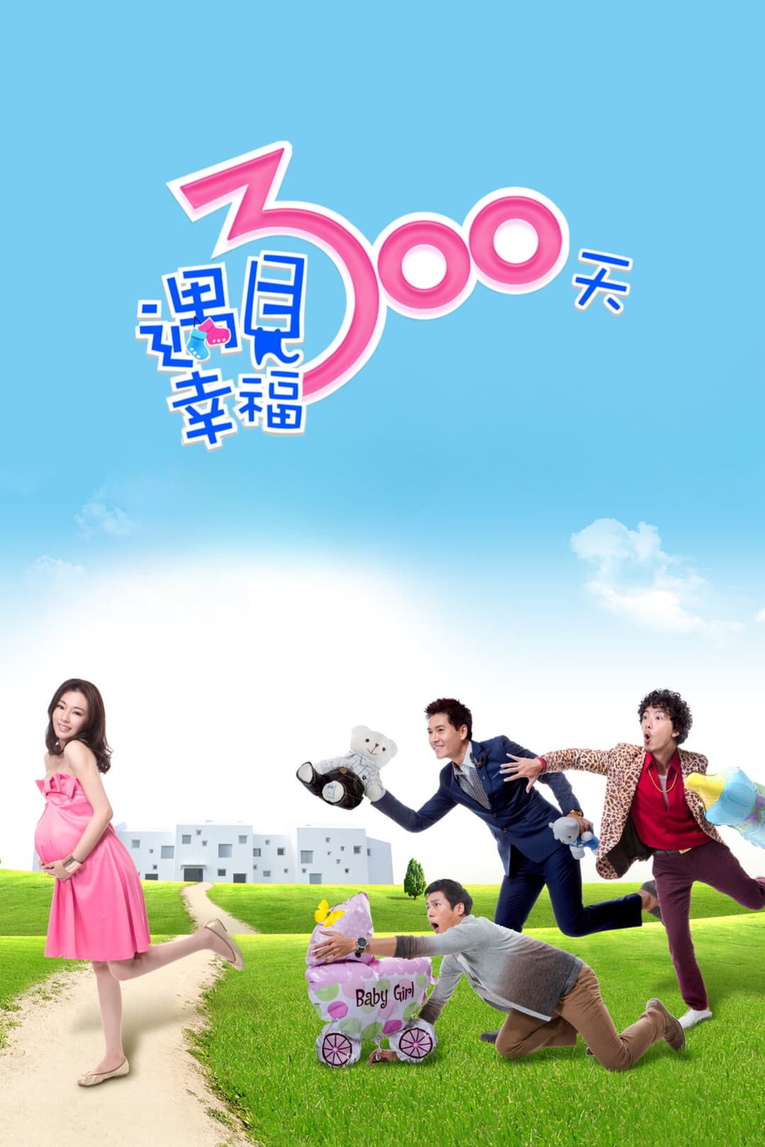 Poster di 遇見幸福300天