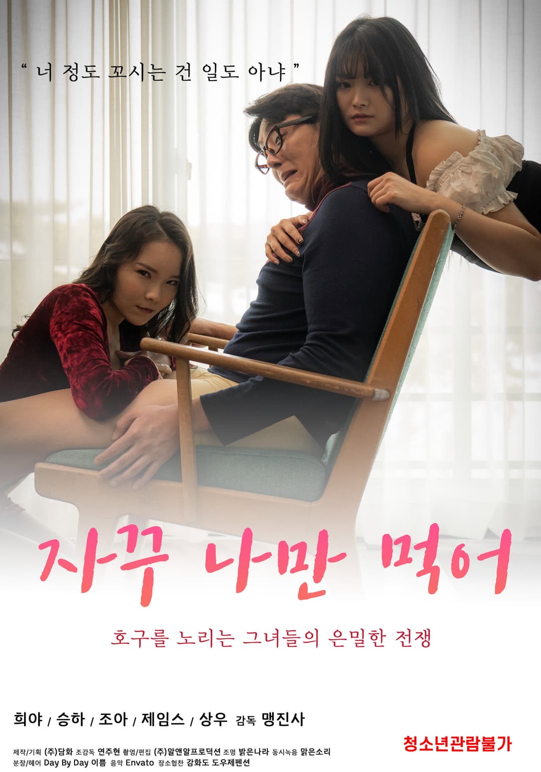 Poster di 자꾸 나만 먹어