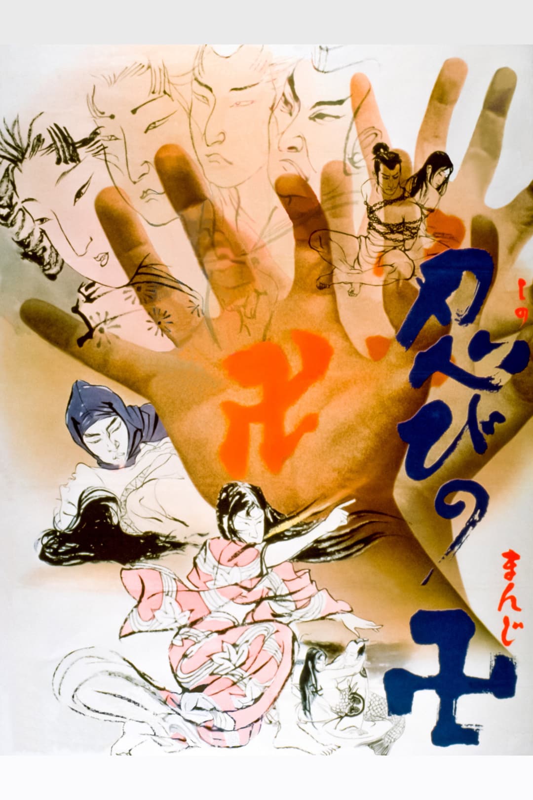 Poster di 忍びの卍