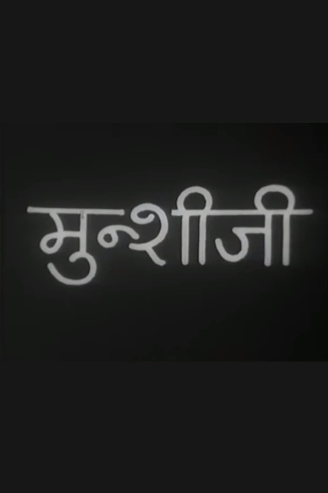 Poster di मुंशी जी