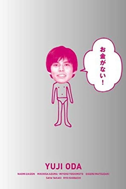 Poster di お金がない！