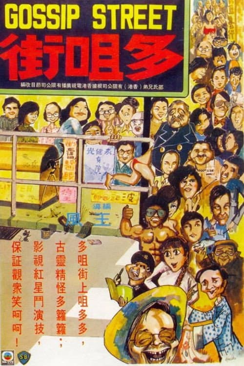Poster di 多咀街
