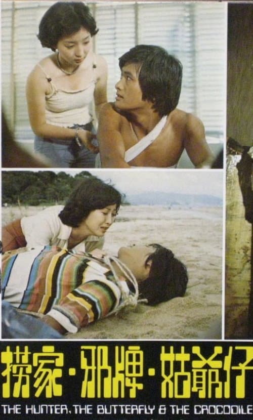 Poster di 撈家邪牌姑爺仔