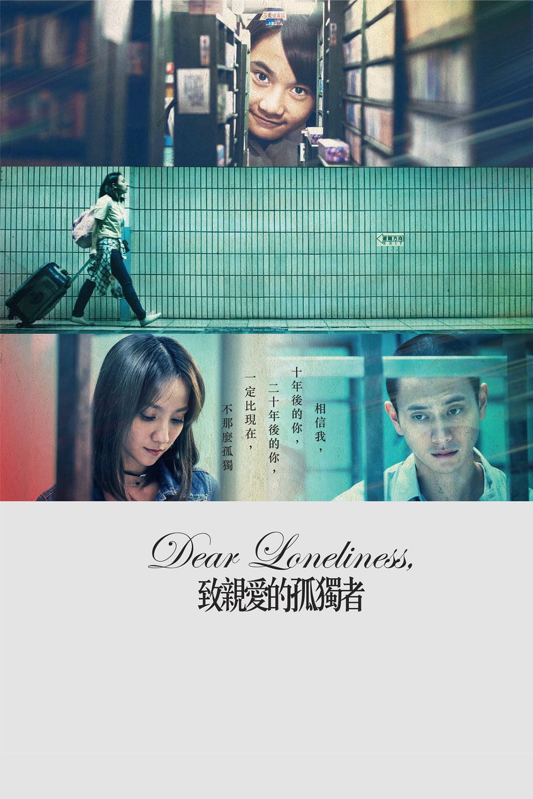 Poster di 致親愛的孤獨者