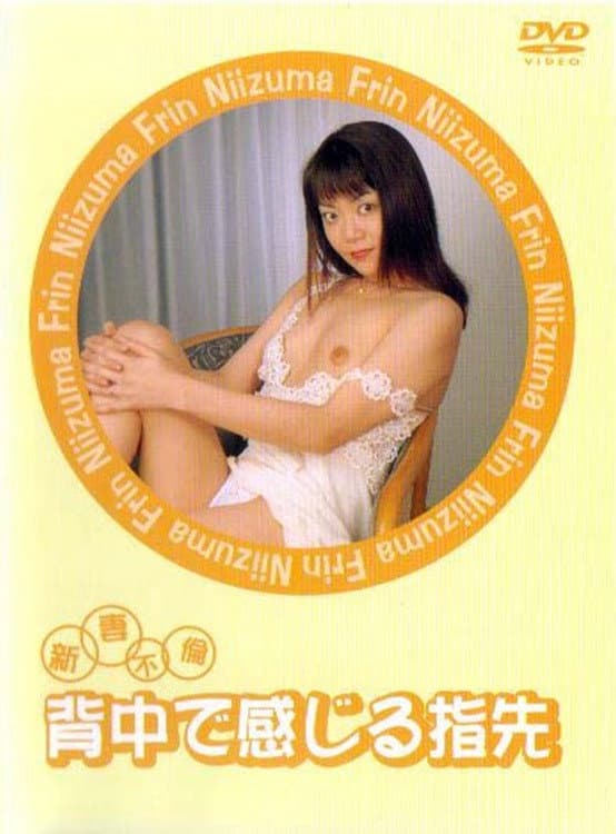 Poster di 新妻不倫　背中で感じる指先