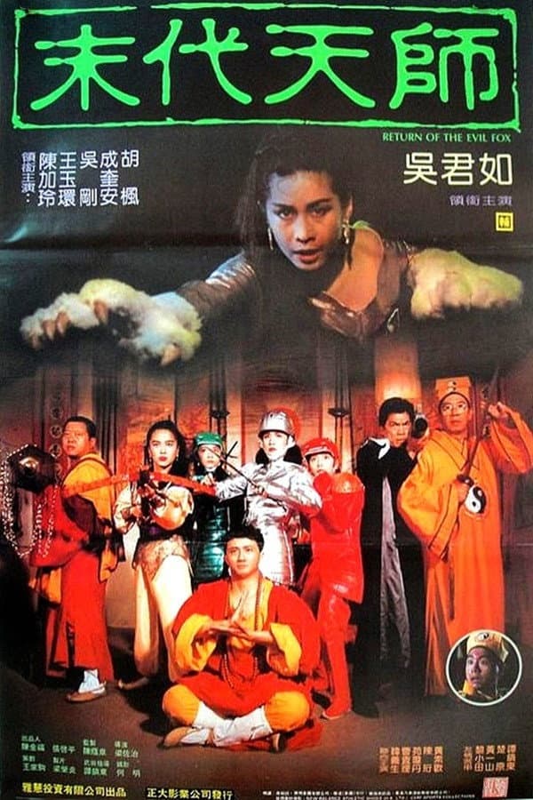 Poster di 猛鬼狐狸精
