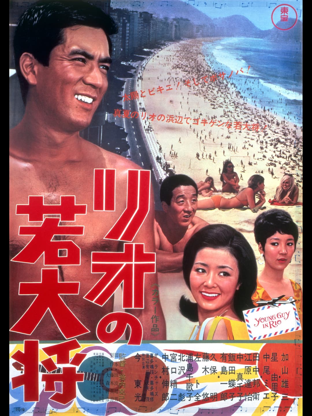 Poster di リオの若大将