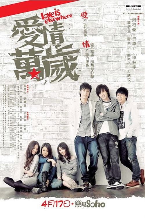 Poster di 愛情萬歲