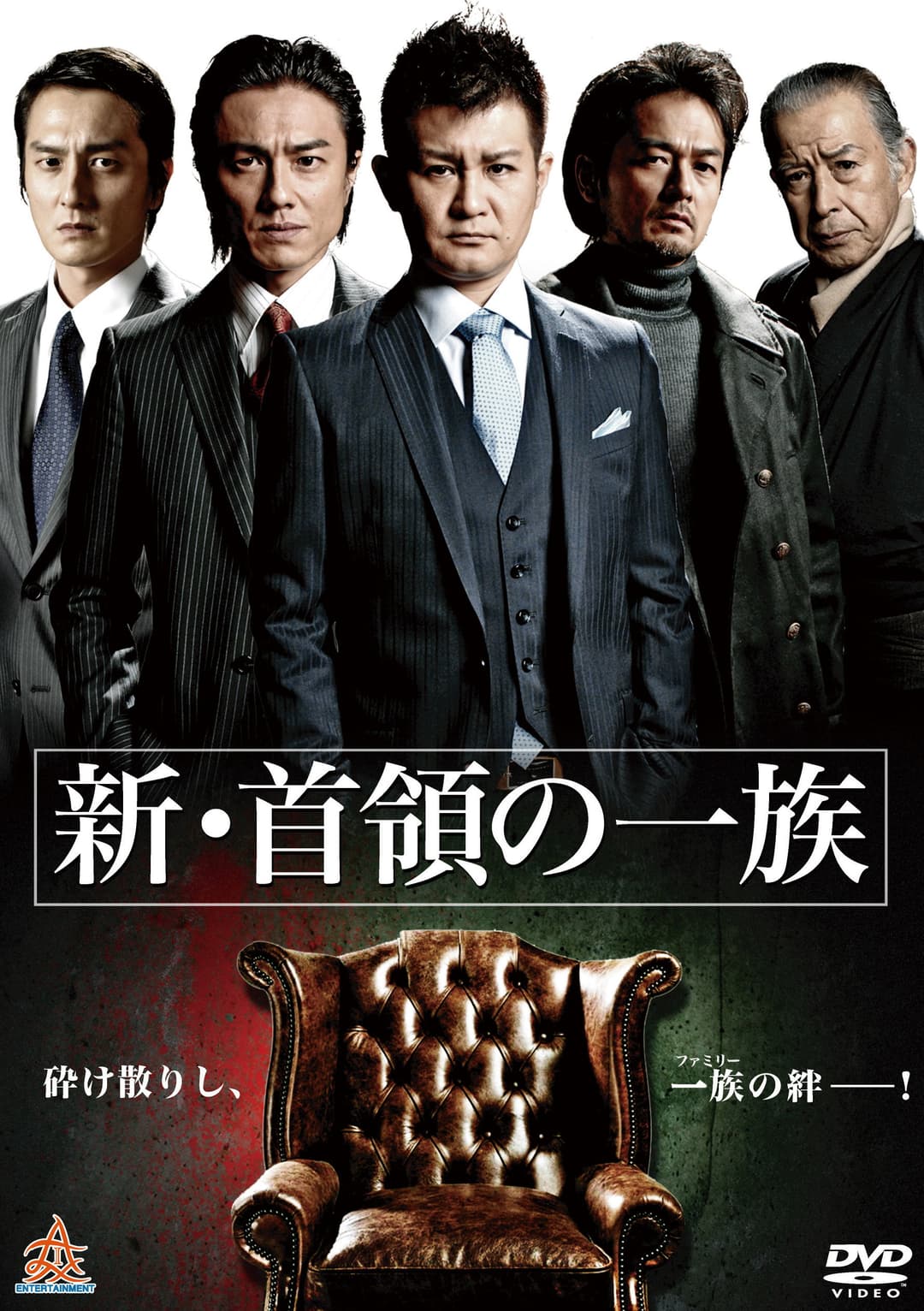 Poster di 新・首領（ドン）の一族