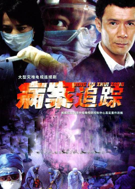Poster di 病案追踪