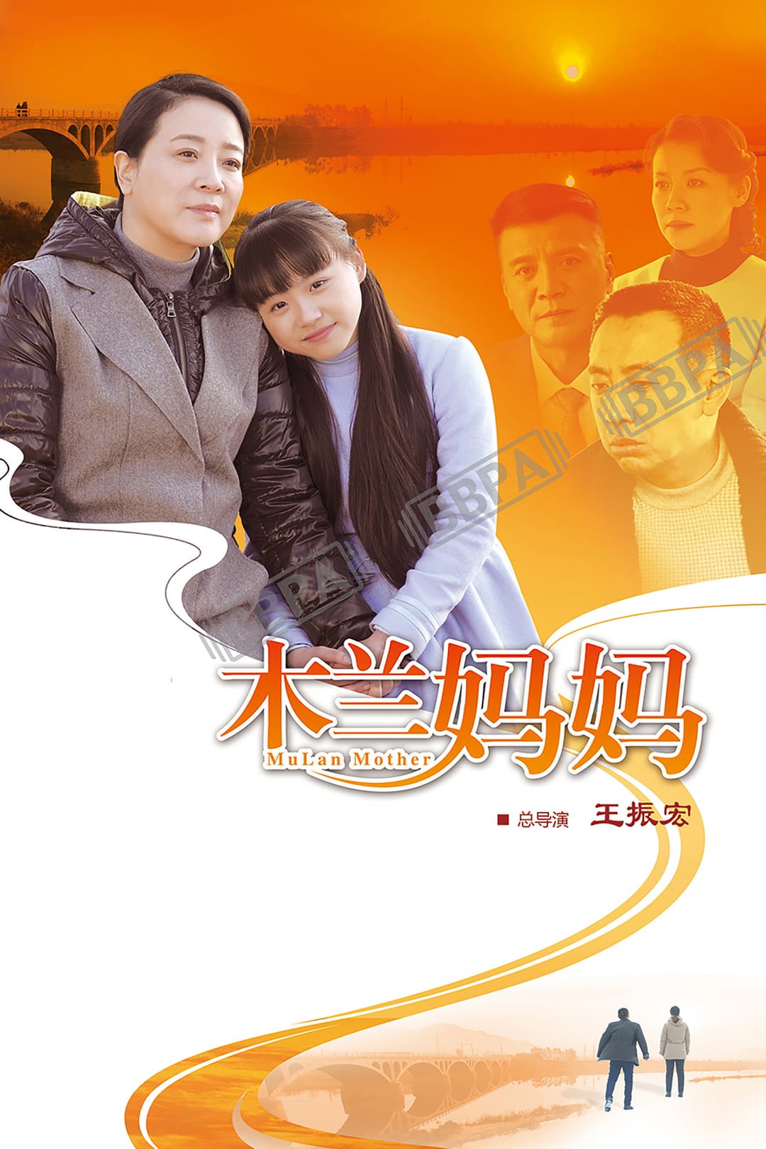 Poster di 木兰妈妈