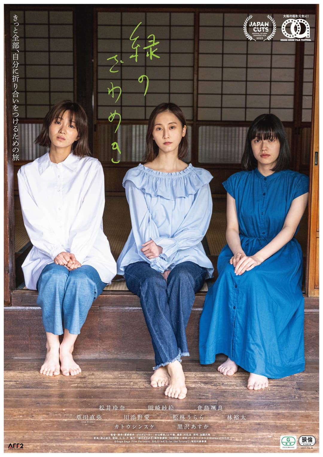 Poster di 緑のざわめき