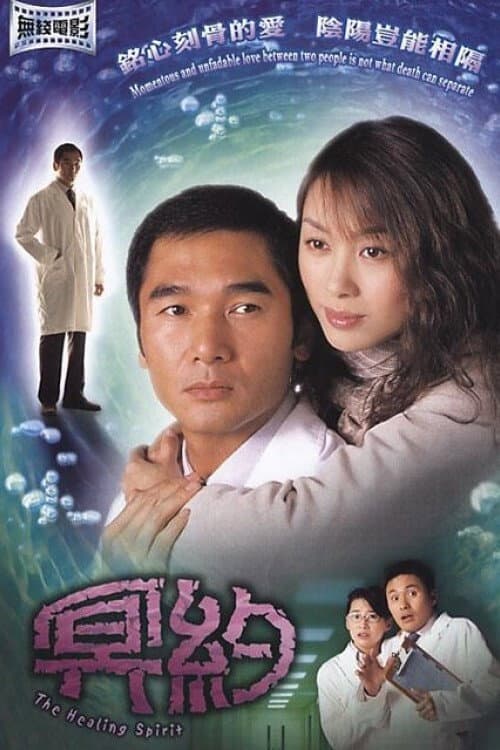 Poster di 冥約