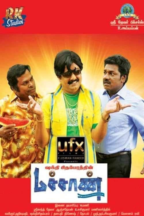 Poster di மச்சான்