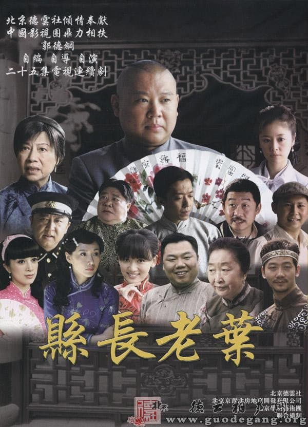 Poster di 知县叶光明