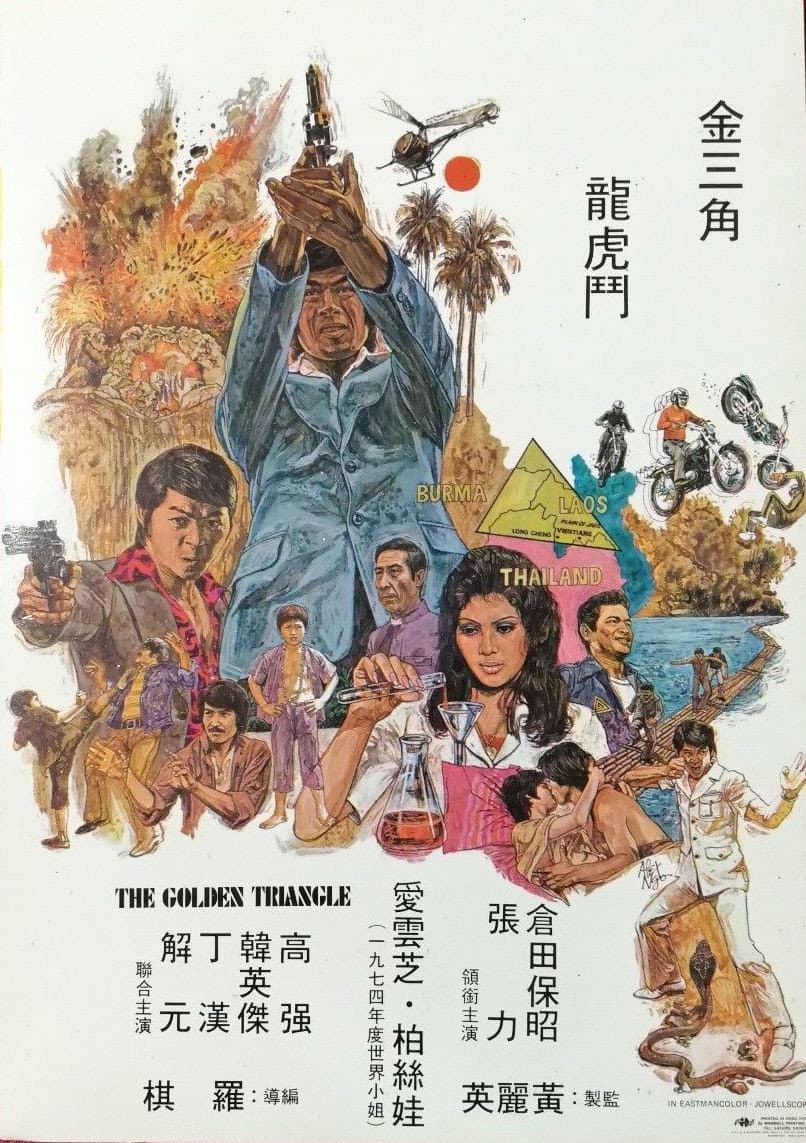 Poster di 金三角龍虎門