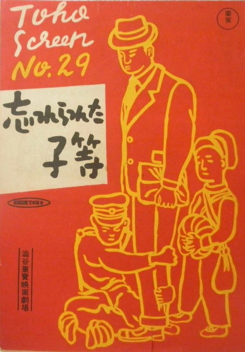 Poster di 忘れられた子等
