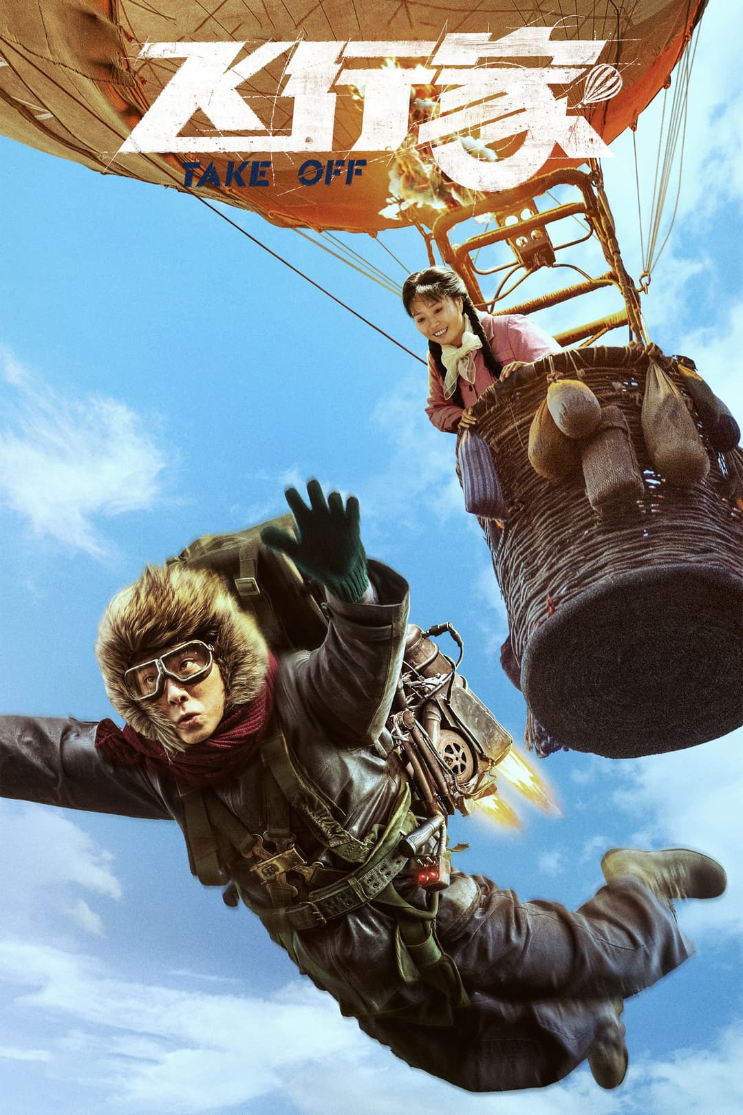 Poster di 飞行家