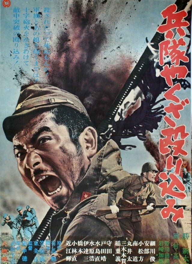 Poster di 兵隊やくざ 殴り込み
