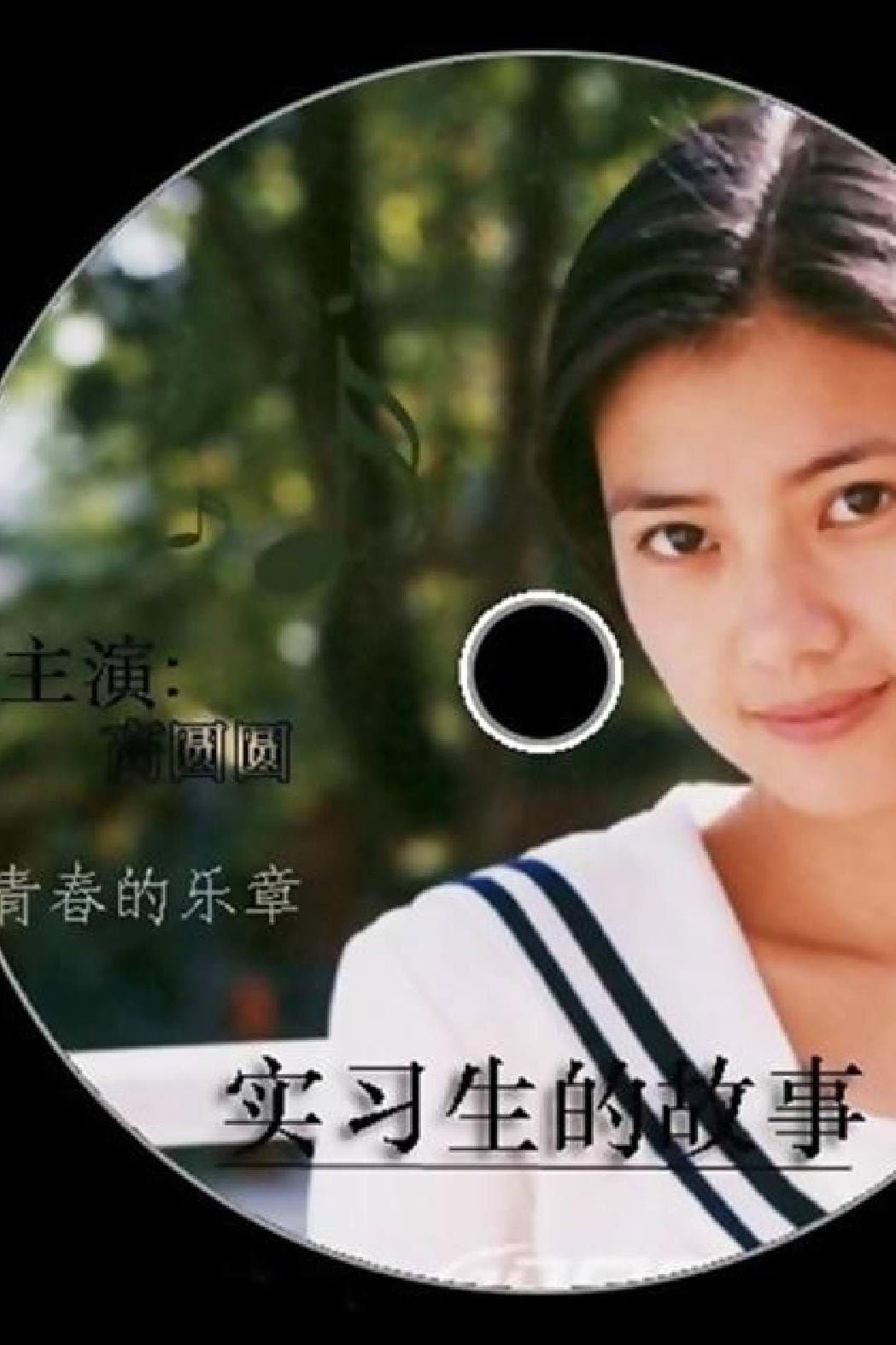 Poster di 实习生的故事