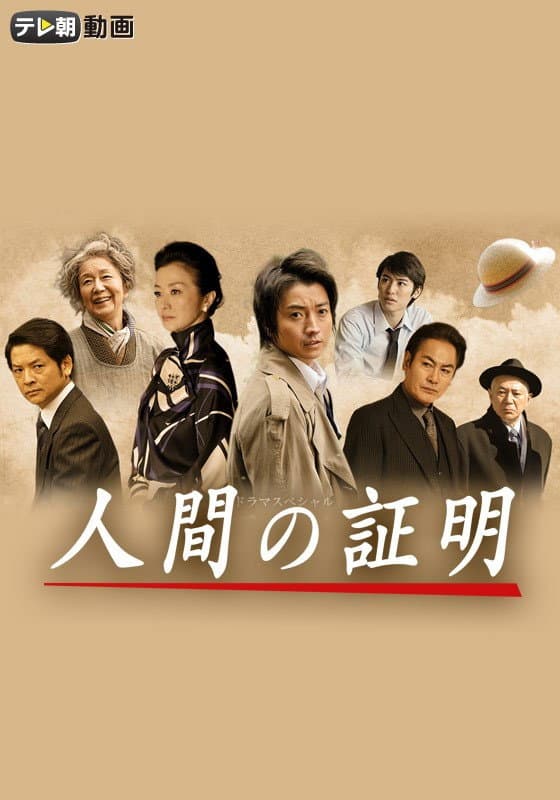 Poster di 人間の証明