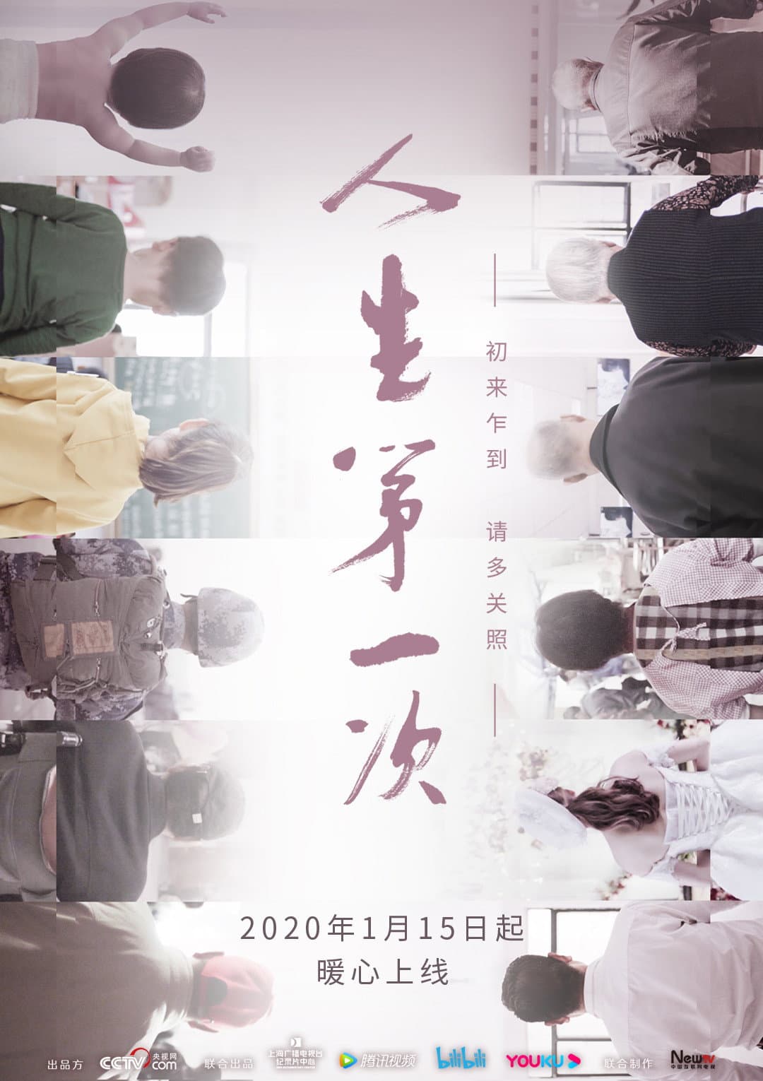 Poster di 人生第一次