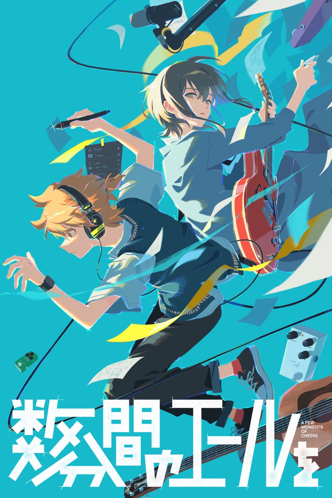 Poster di 数分間のエールを