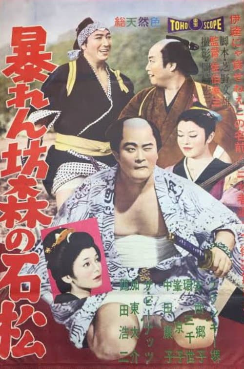 Poster di 暴れん坊森の石松