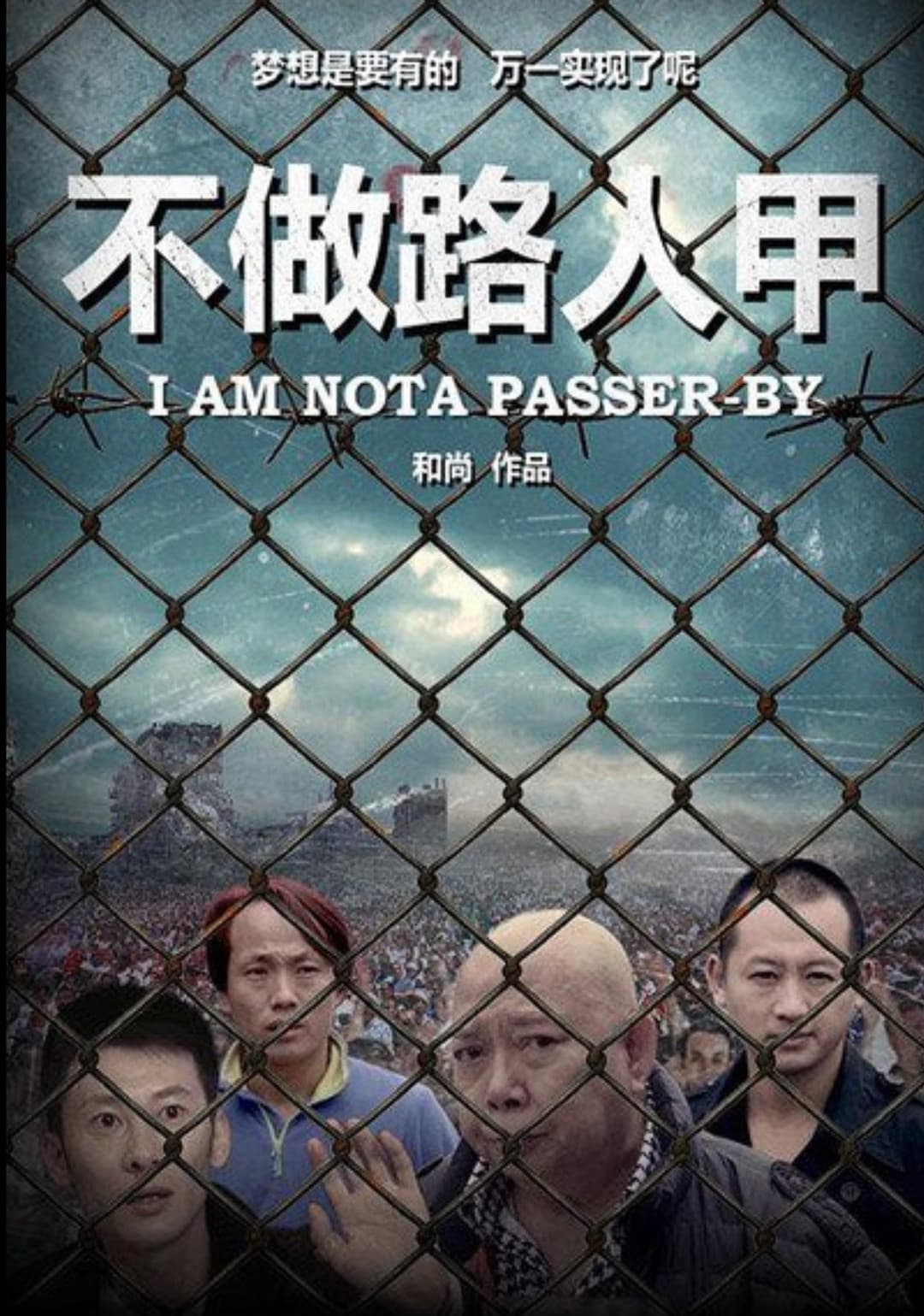 Poster di 不做路人甲