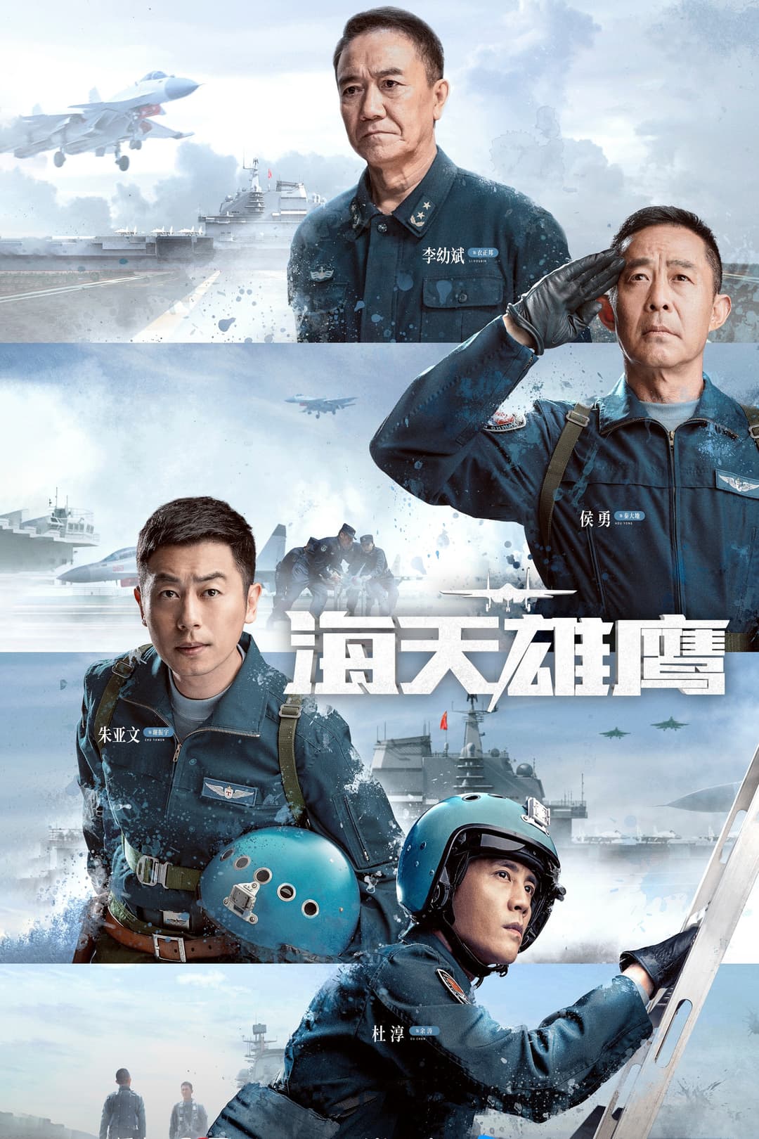 Poster di 海天雄鹰