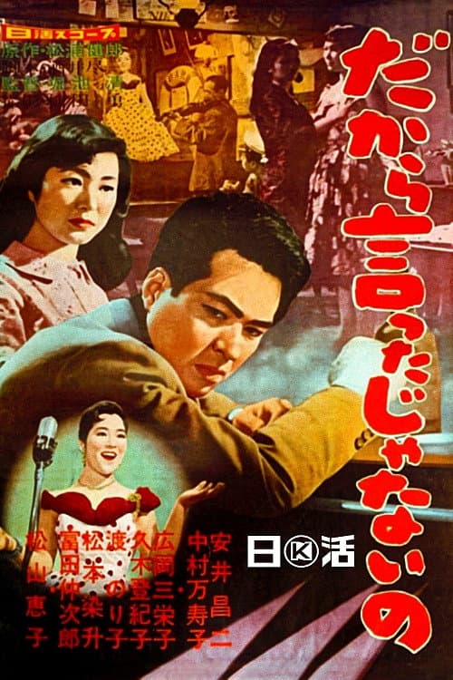 Poster di だから言ったじゃないの