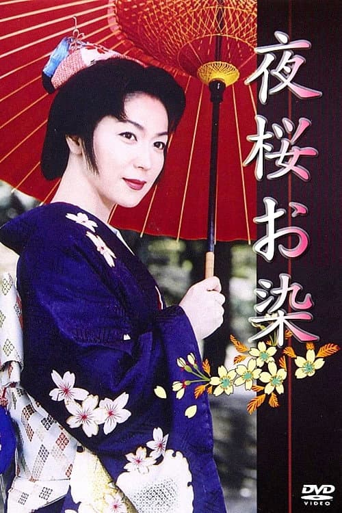 Poster di 夜桜お染