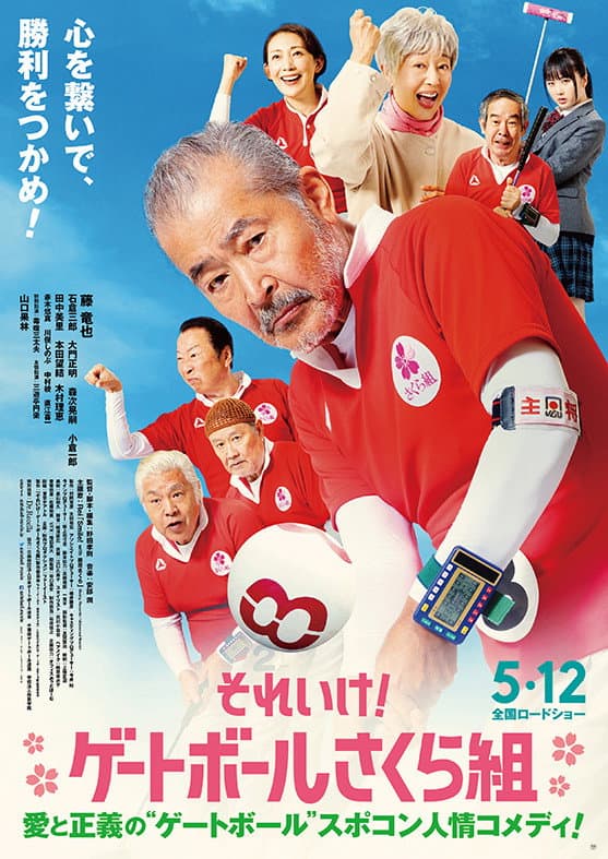 Poster di それいけ！ゲートボールさくら組
