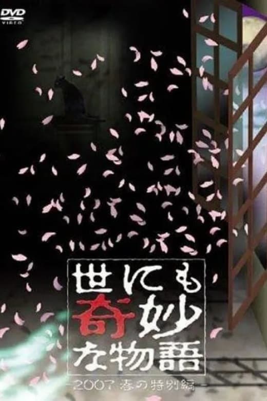Poster di 世にも奇妙な物語 ～2007春の特別編～
