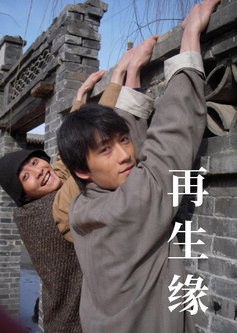 Poster di 再生缘