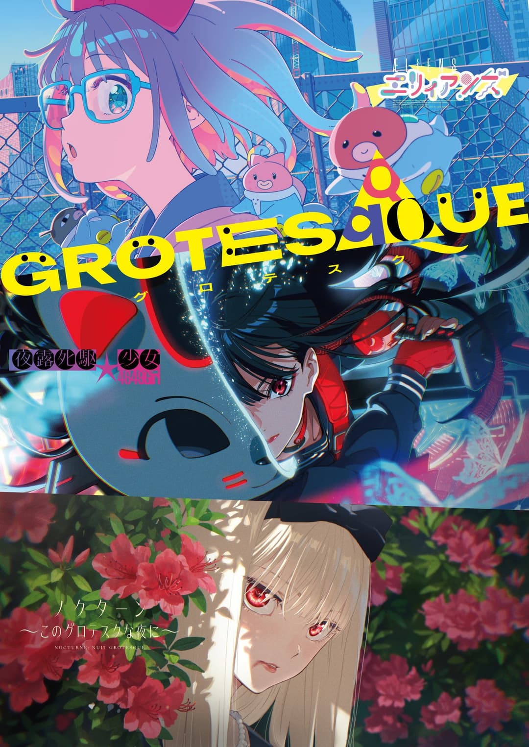 Poster di GROTESQQQUE -グロテスク-
