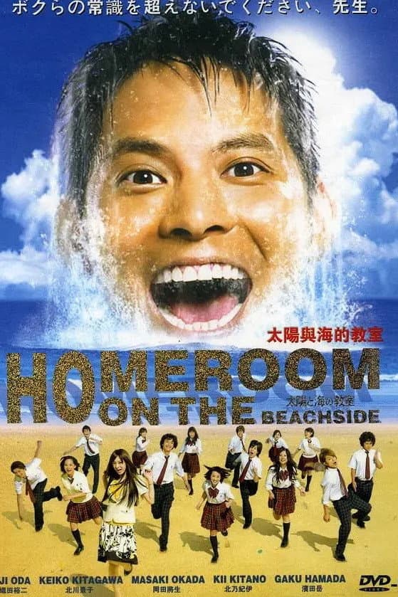 Poster di 太陽と海の教室