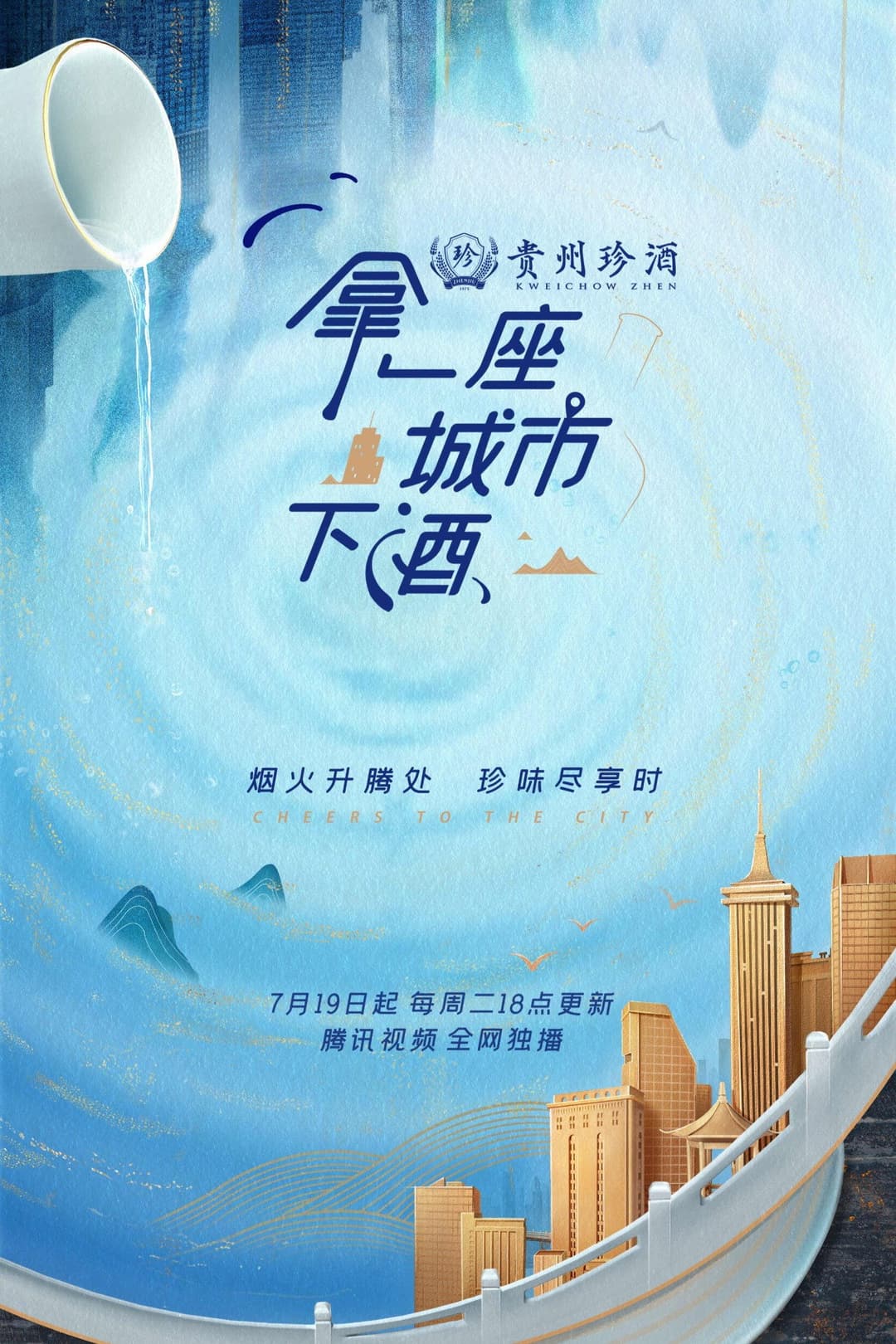 Poster di 拿一座城市下酒