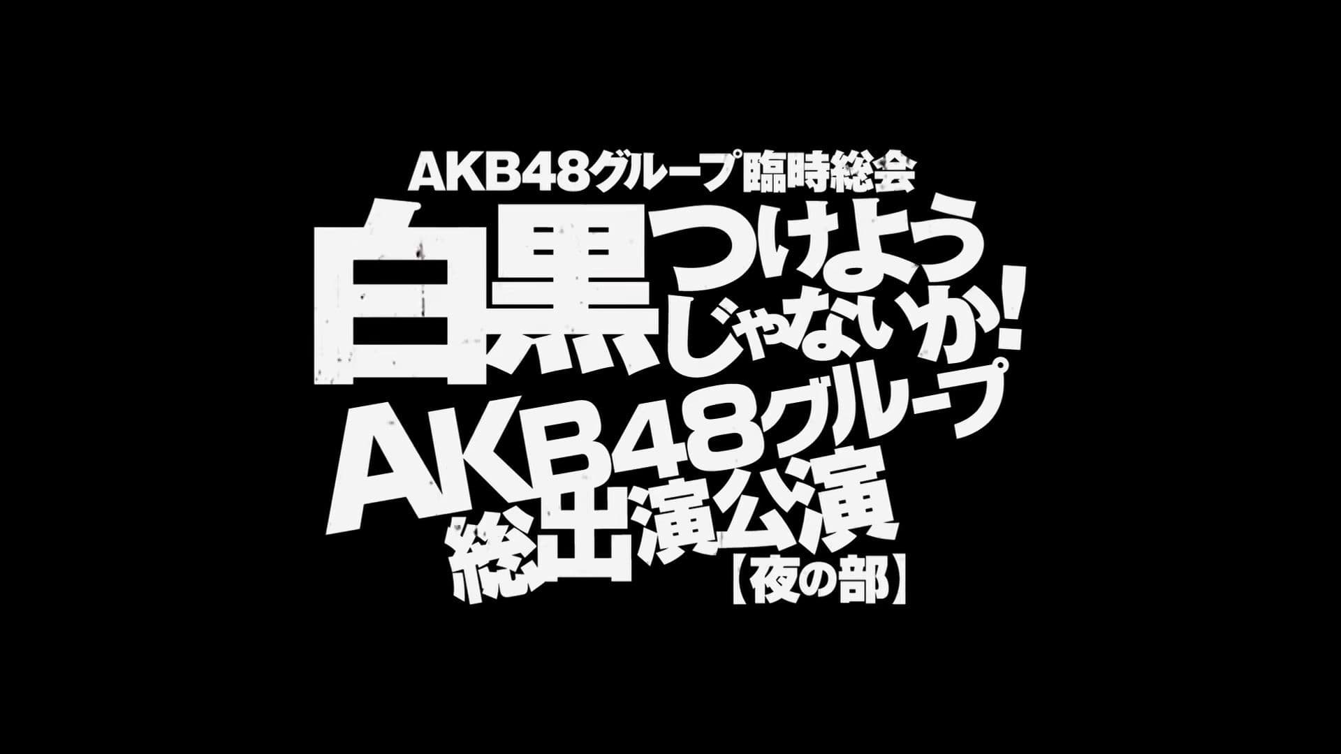 AKB48グループ臨時総会「AKB48単独公演」 - immagine