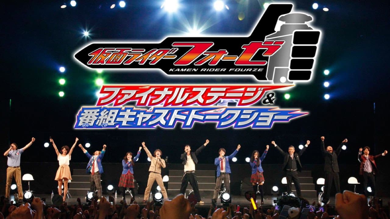 仮面ライダーフォーゼ ファイナルステージ&番組キャストトークショー - immagine