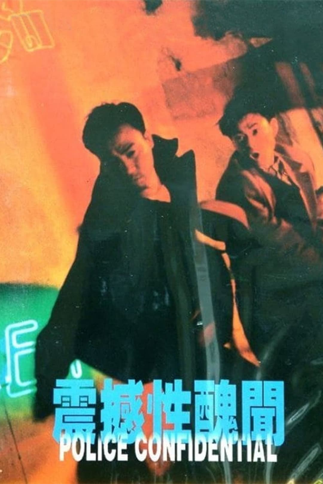Poster di 震撼性醜聞