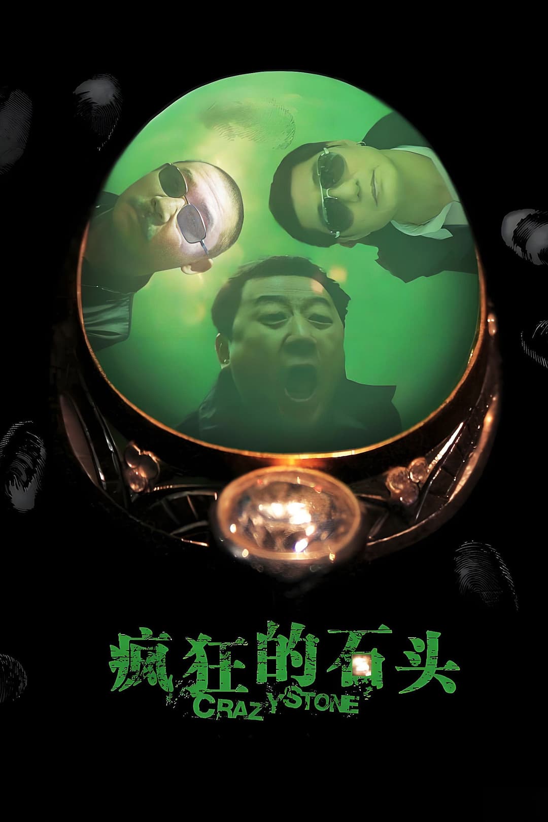 Poster di 疯狂的石头