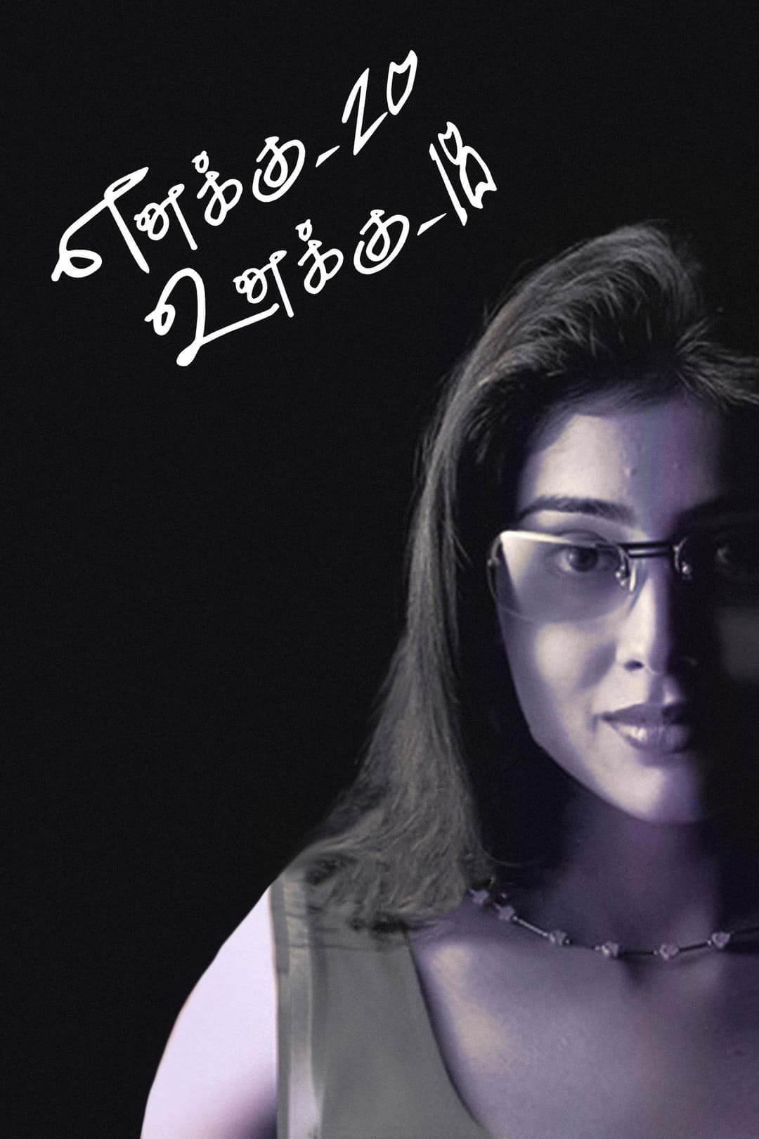 Poster di எனக்கு 20 உனக்கு 18